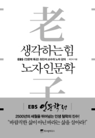 생각하는 힘 노자인문학